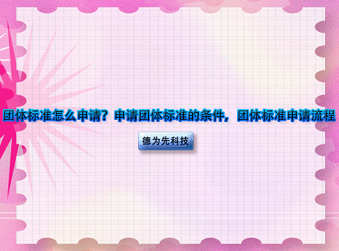 團(tuán)體標(biāo)準(zhǔn)怎么申請(qǐng)？申請(qǐng)團(tuán)體標(biāo)準(zhǔn)的條件，團(tuán)體標(biāo)準(zhǔn)申請(qǐng)流程