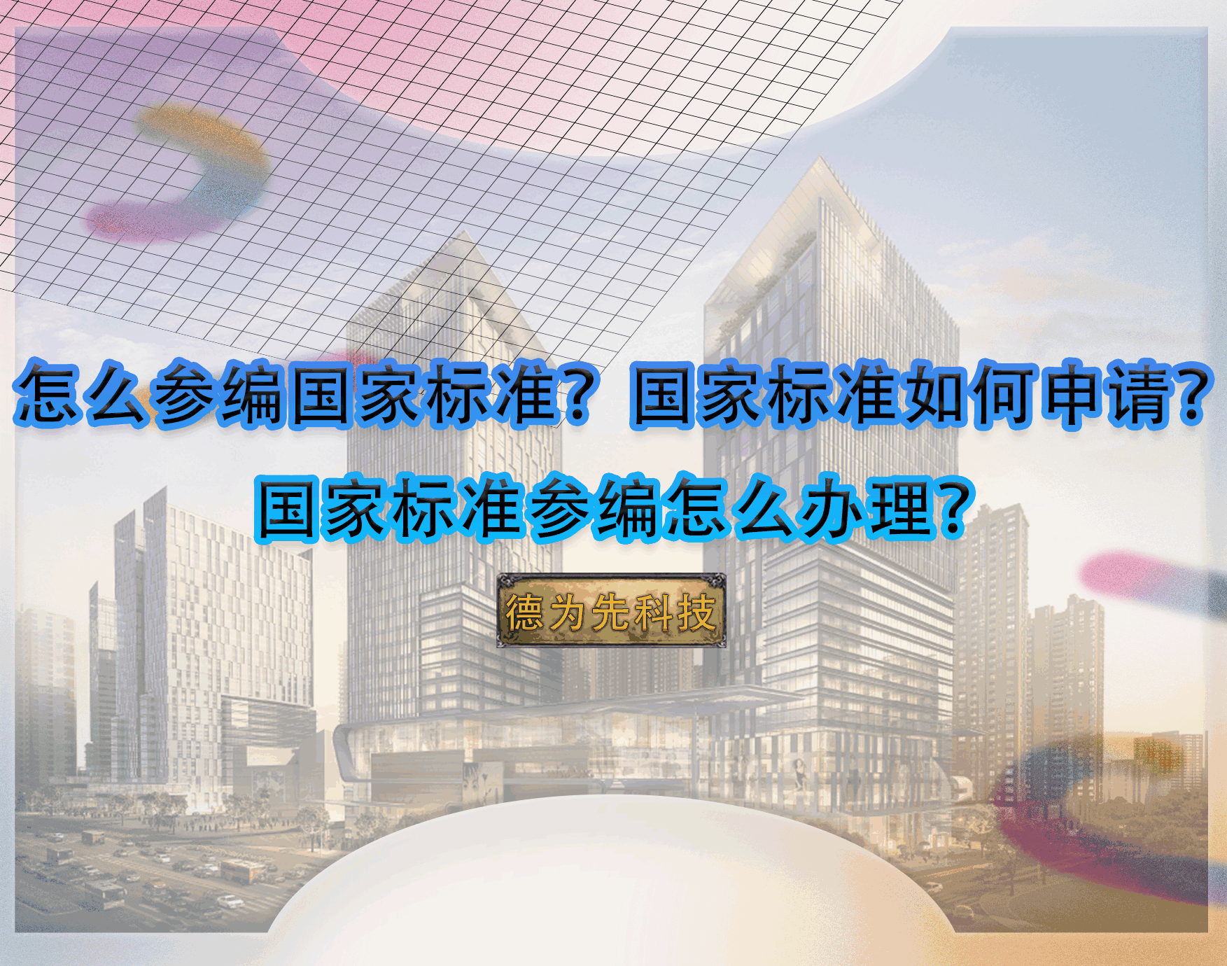 怎么參編國家標準？國家標準如何申請？國家標準參編怎么辦理？