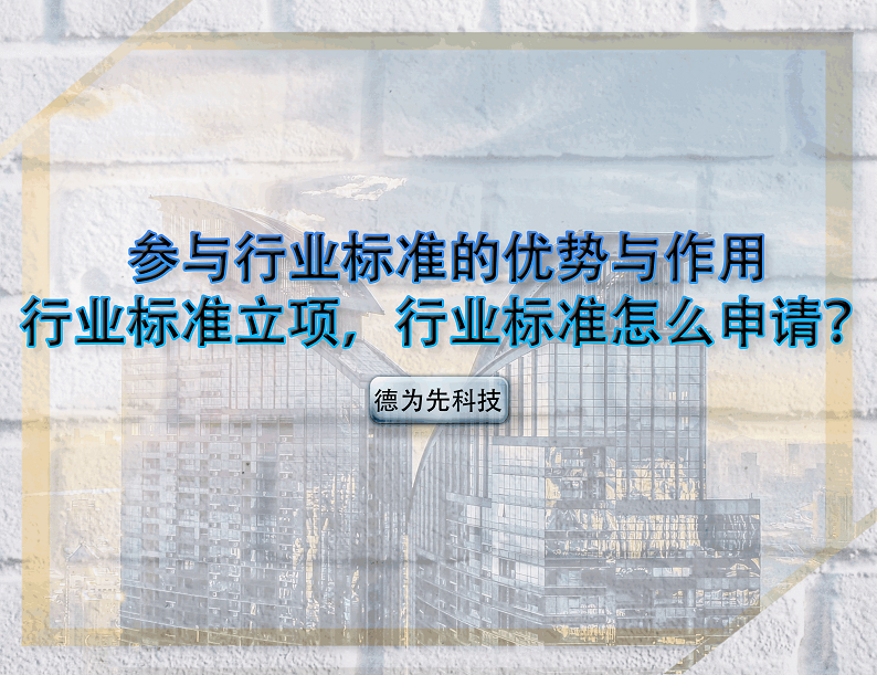 參與行業(yè)標準的優(yōu)勢與作用，行業(yè)標準立項，行業(yè)標準怎么申請？