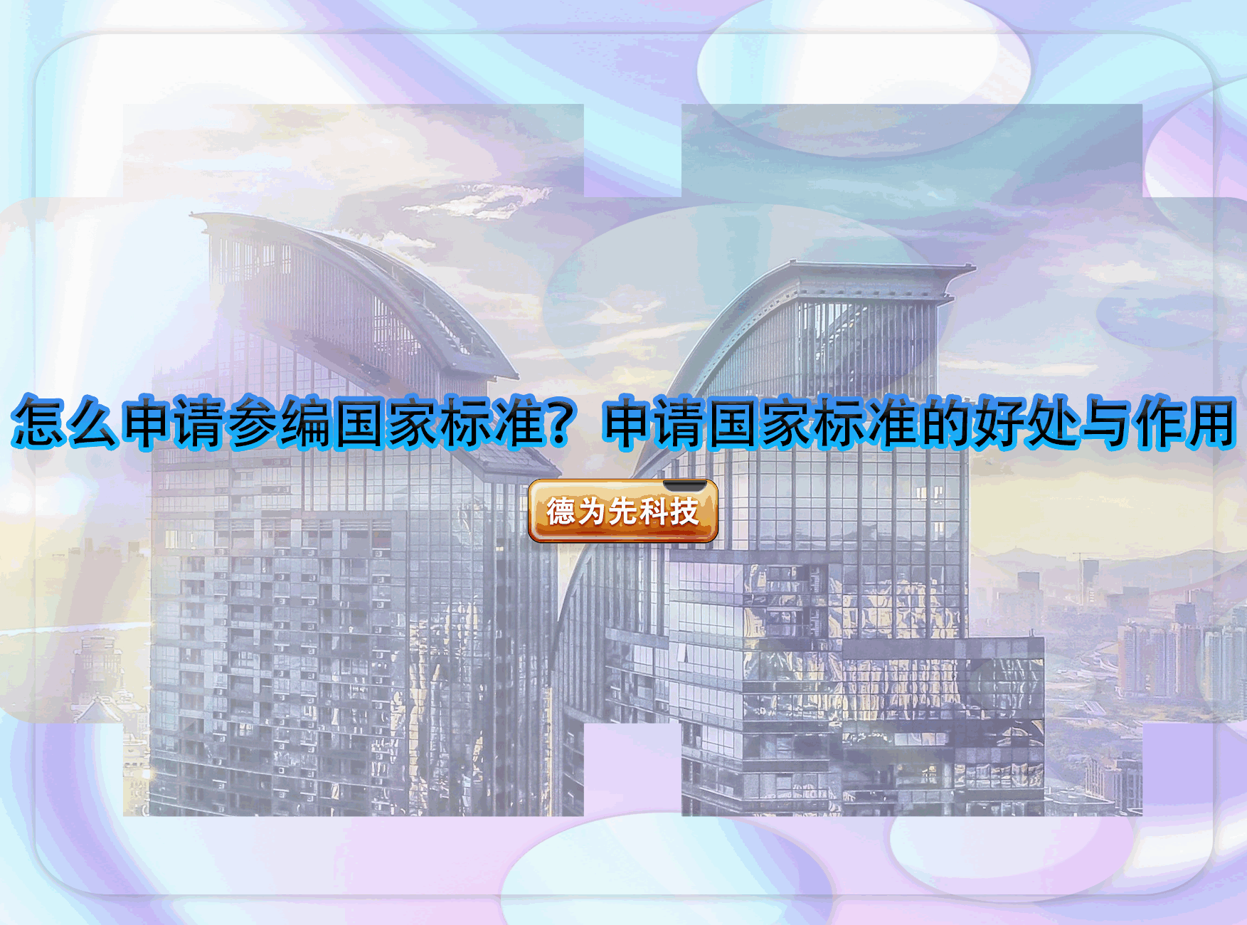 怎么申請參編國家標準？申請國家標準的好處與作用