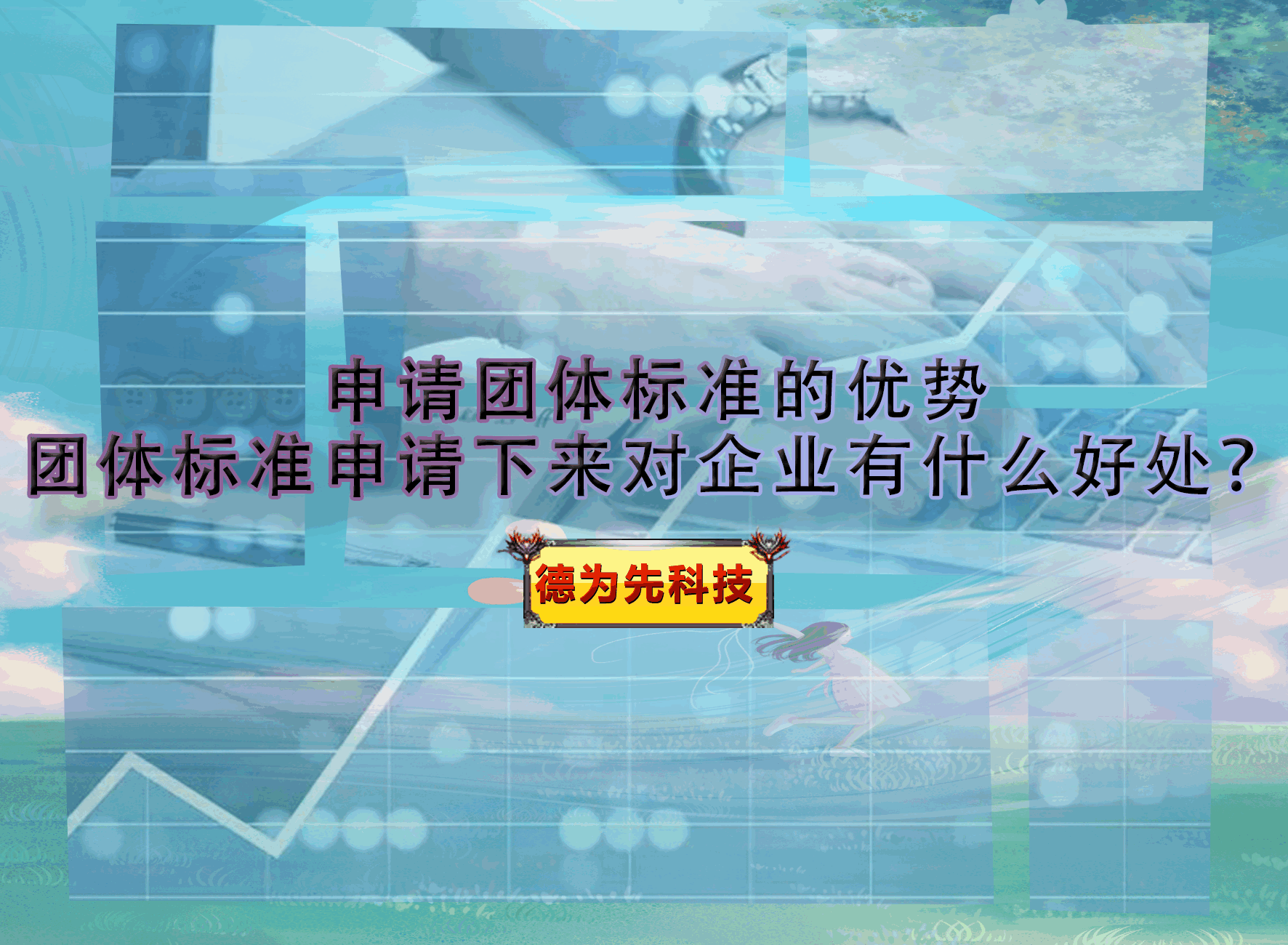 申請團體標準的優(yōu)勢，團體標準申請下來對企業(yè)有什么好處？