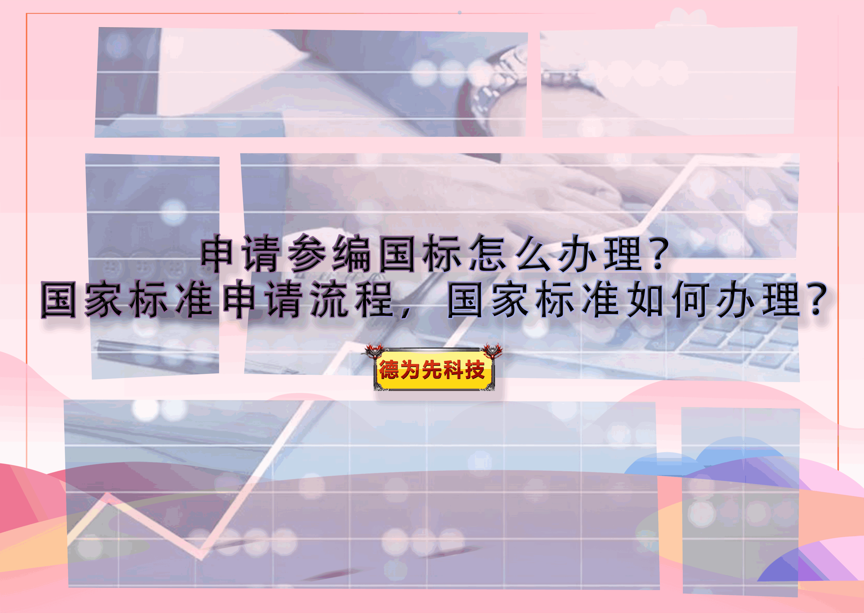 申請參編國標怎么辦理？國家標準申請流程，國家標準如何辦理？