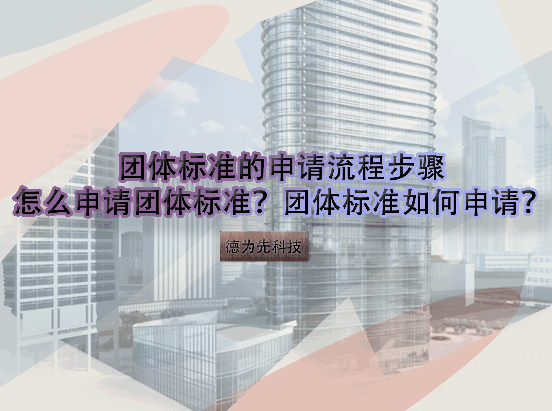 團體標準的申請流程步驟，怎么申請團體標準？團體標準如何申請？