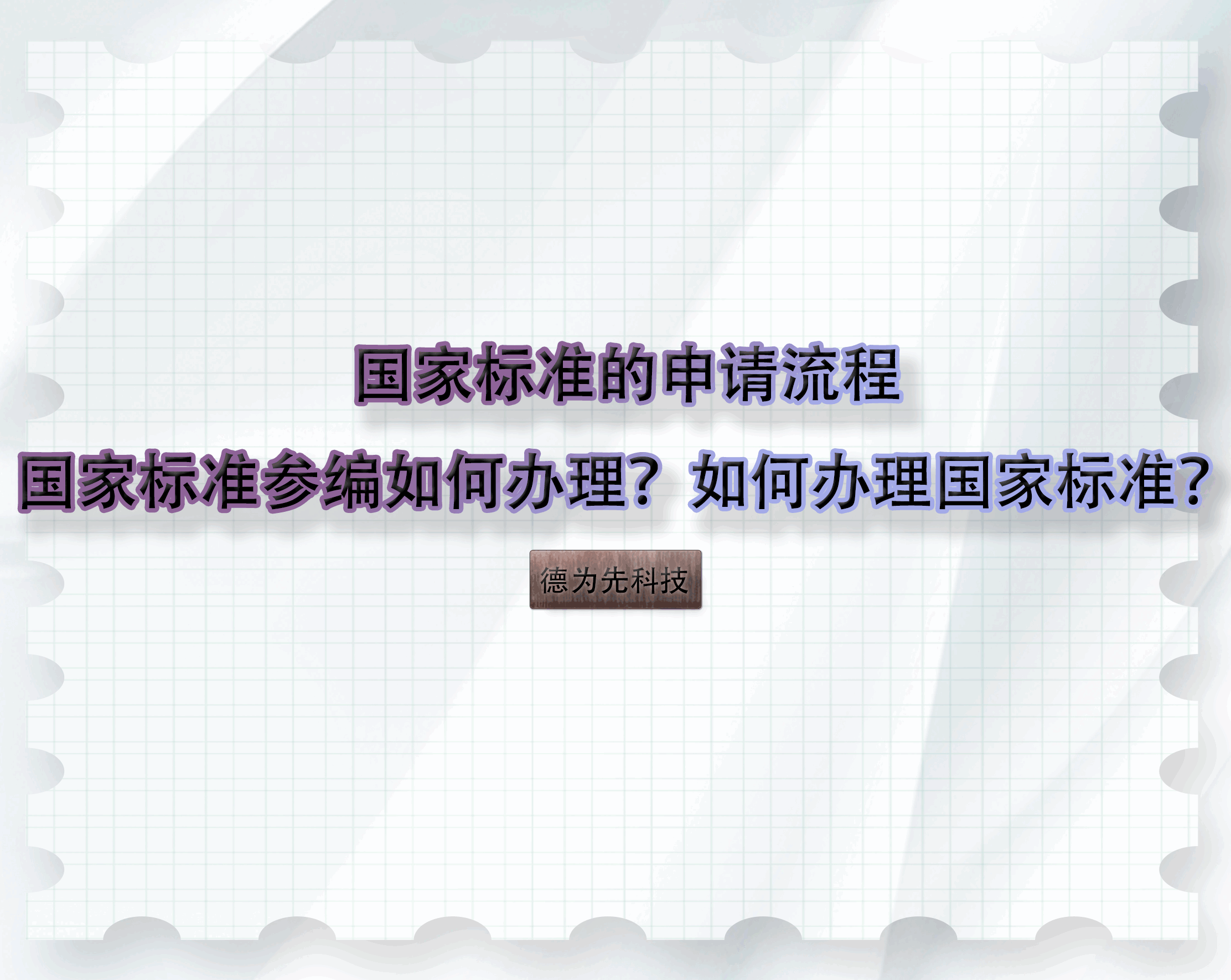 國家標準的申請流程，國家標準參編如何辦理？如何辦理國家標準？
