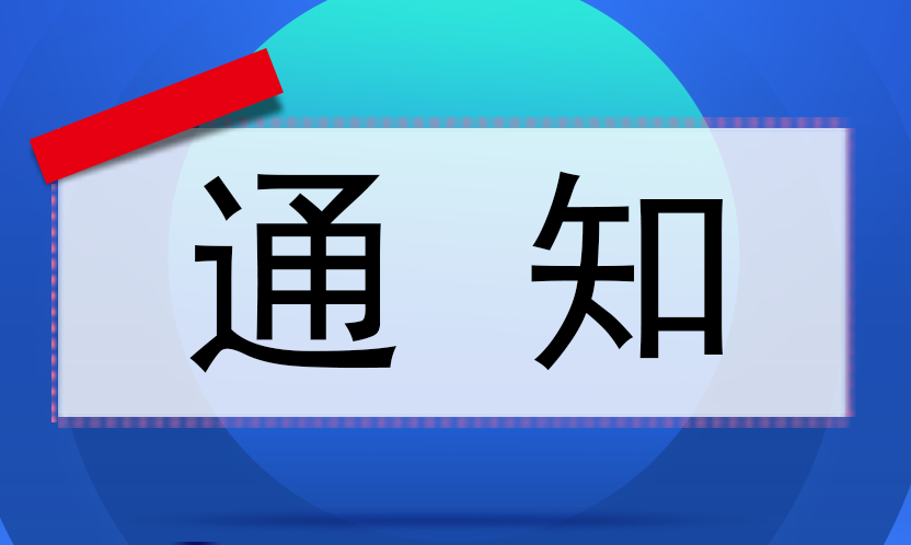 關(guān)于我司2023年的端午節(jié)放假通知！