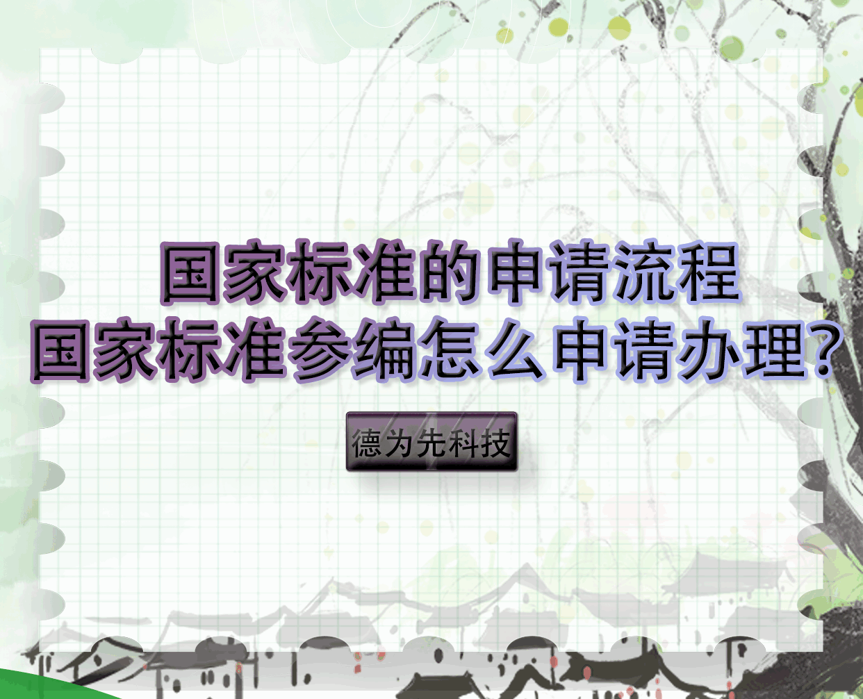 【德為先科技】國家標準的申請流程，國家標準參編怎么申請辦理？
