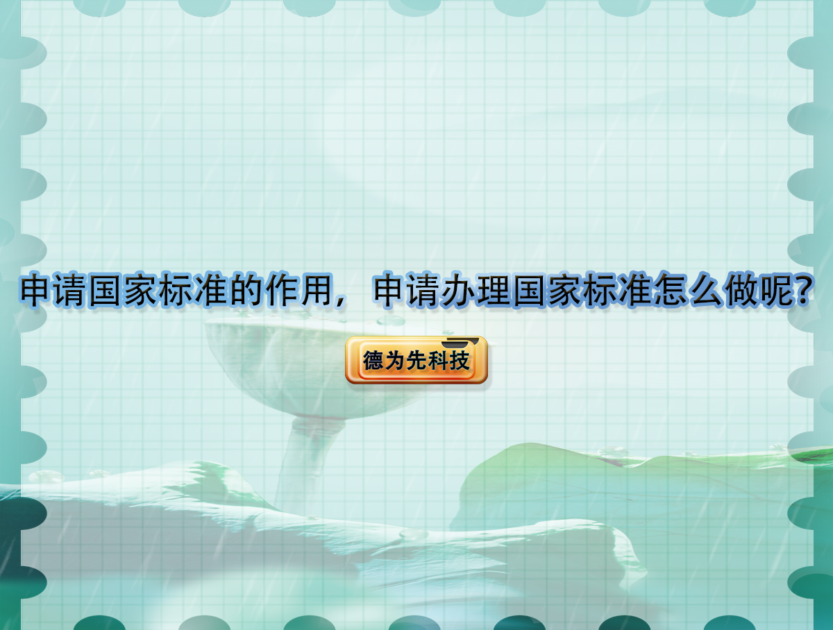 申請國家標準的作用，申請辦理國家標準怎么做呢？