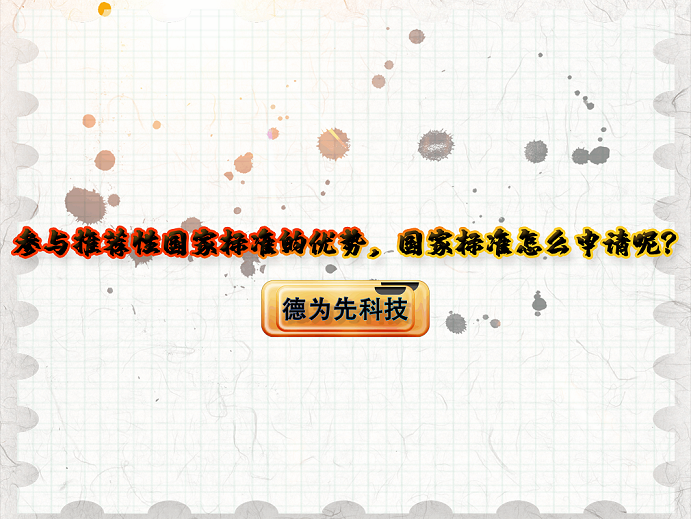 【德為先】參與推薦性國家標(biāo)準(zhǔn)的優(yōu)勢(shì)，國家標(biāo)準(zhǔn)怎么申請(qǐng)呢？
