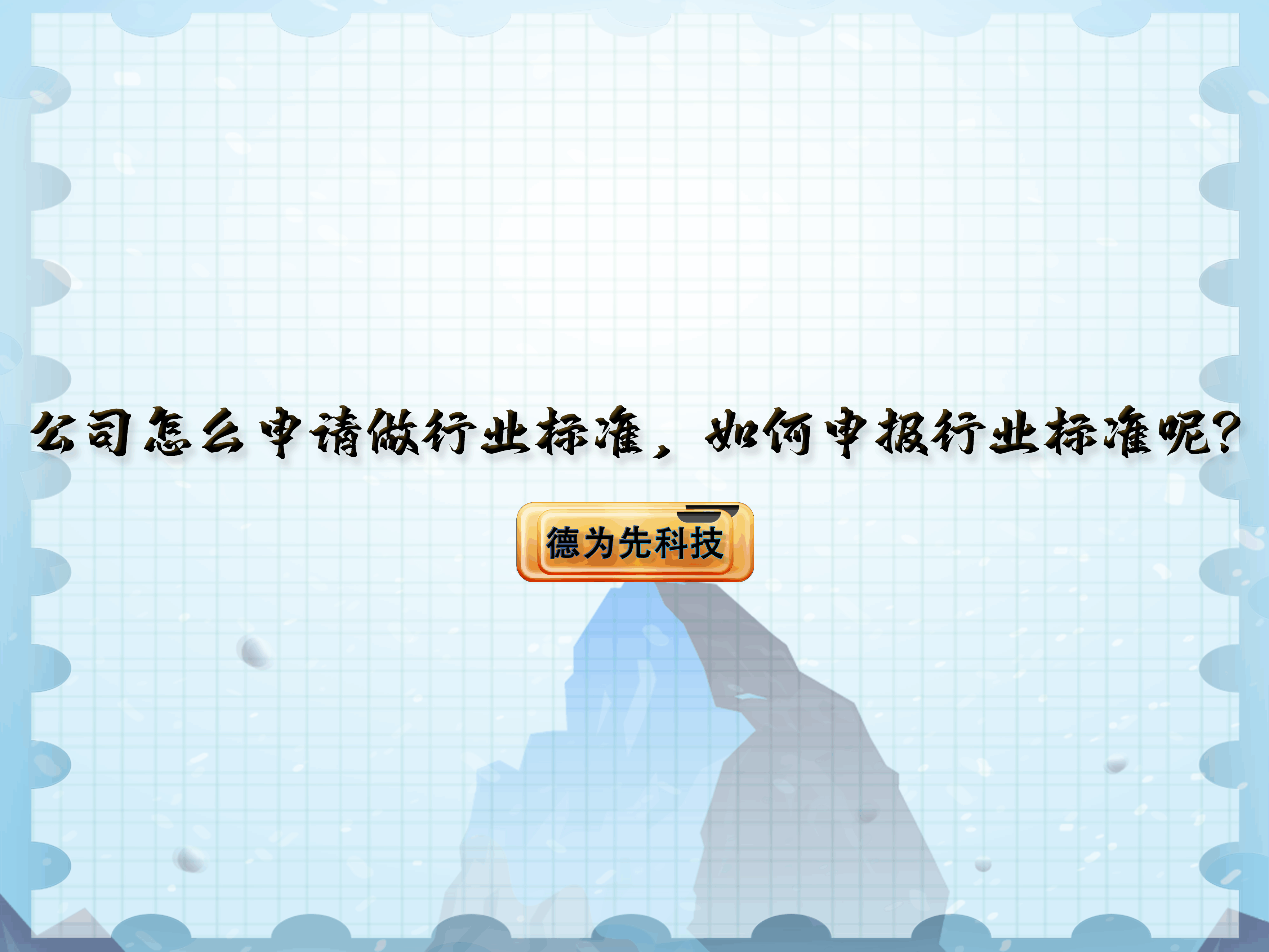 【德為先】公司怎么申請(qǐng)做行業(yè)標(biāo)準(zhǔn)，如何申報(bào)行業(yè)標(biāo)準(zhǔn)呢？