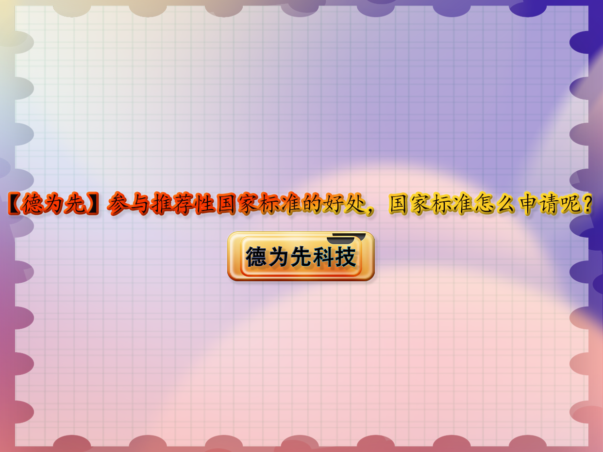 參與推薦性國家標(biāo)準(zhǔn)的好處，國家標(biāo)準(zhǔn)怎么申請(qǐng)呢？