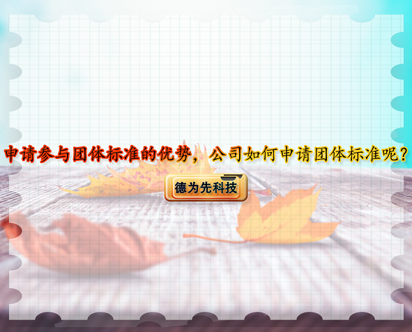 申請(qǐng)參與團(tuán)體標(biāo)準(zhǔn)的優(yōu)勢(shì)，公司如何申請(qǐng)團(tuán)體標(biāo)準(zhǔn)呢？