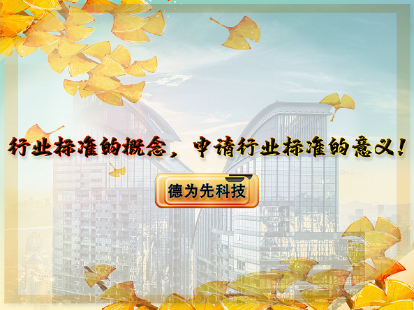 行業(yè)標(biāo)準(zhǔn)的概念，申請(qǐng)行業(yè)標(biāo)準(zhǔn)的意義！