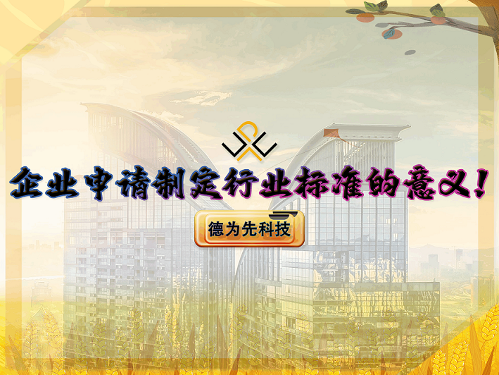 企業(yè)申請(qǐng)制定行業(yè)標(biāo)準(zhǔn)的意義！