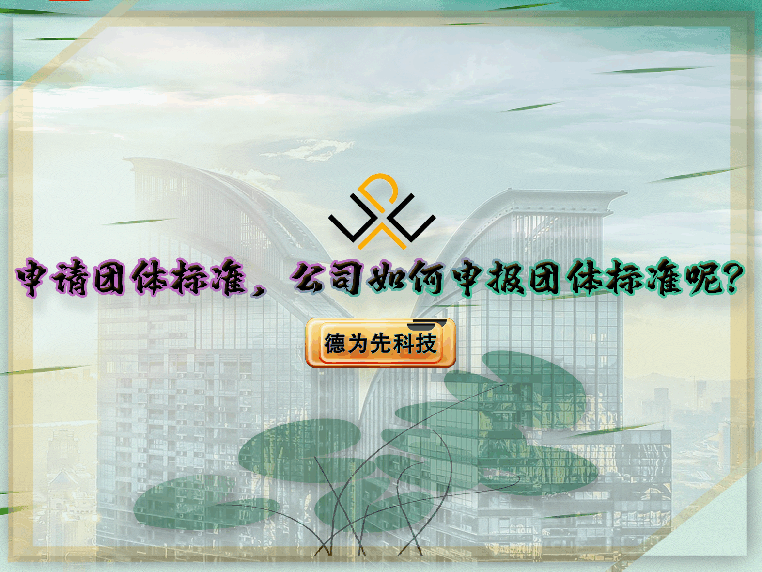 申請(qǐng)團(tuán)體標(biāo)準(zhǔn)，公司如何申報(bào)團(tuán)體標(biāo)準(zhǔn)呢？