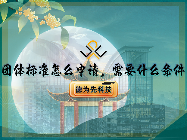 團(tuán)體標(biāo)準(zhǔn)怎么申請，需要什么條件