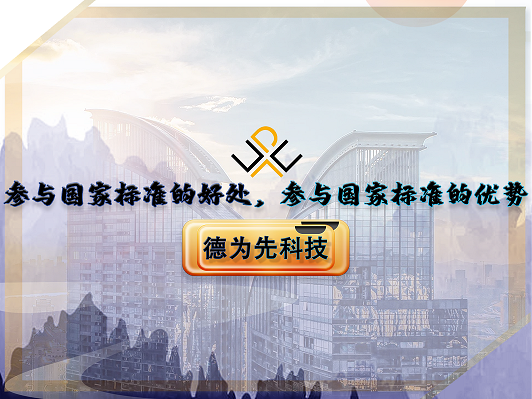參與國家標(biāo)準(zhǔn)的好處，參與國家標(biāo)準(zhǔn)的優(yōu)勢