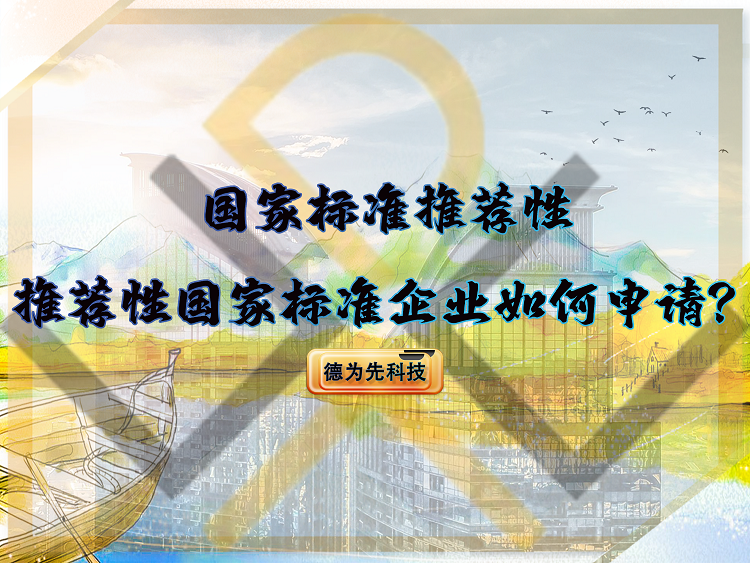 國家標(biāo)準(zhǔn)推薦性，推薦性國家標(biāo)準(zhǔn)企業(yè)如何申請？