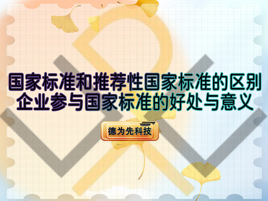 國家標(biāo)準(zhǔn)和推薦性國家標(biāo)準(zhǔn)的區(qū)別，企業(yè)參與國家標(biāo)準(zhǔn)的好處與意義