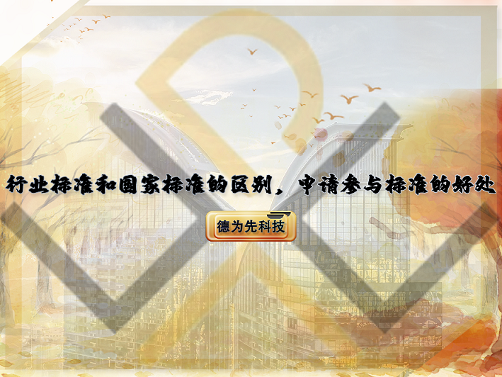行業(yè)標(biāo)準(zhǔn)和國家標(biāo)準(zhǔn)的區(qū)別，申請參與標(biāo)準(zhǔn)的好處！