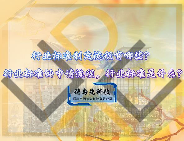 行業(yè)標(biāo)準(zhǔn)制定流程有哪些？行業(yè)標(biāo)準(zhǔn)的申請流程，行業(yè)標(biāo)準(zhǔn)是什么?