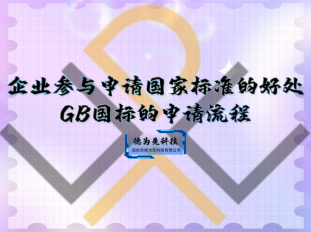 企業(yè)參與申請國家標(biāo)準(zhǔn)的好處，GB國標(biāo)的申請流程！