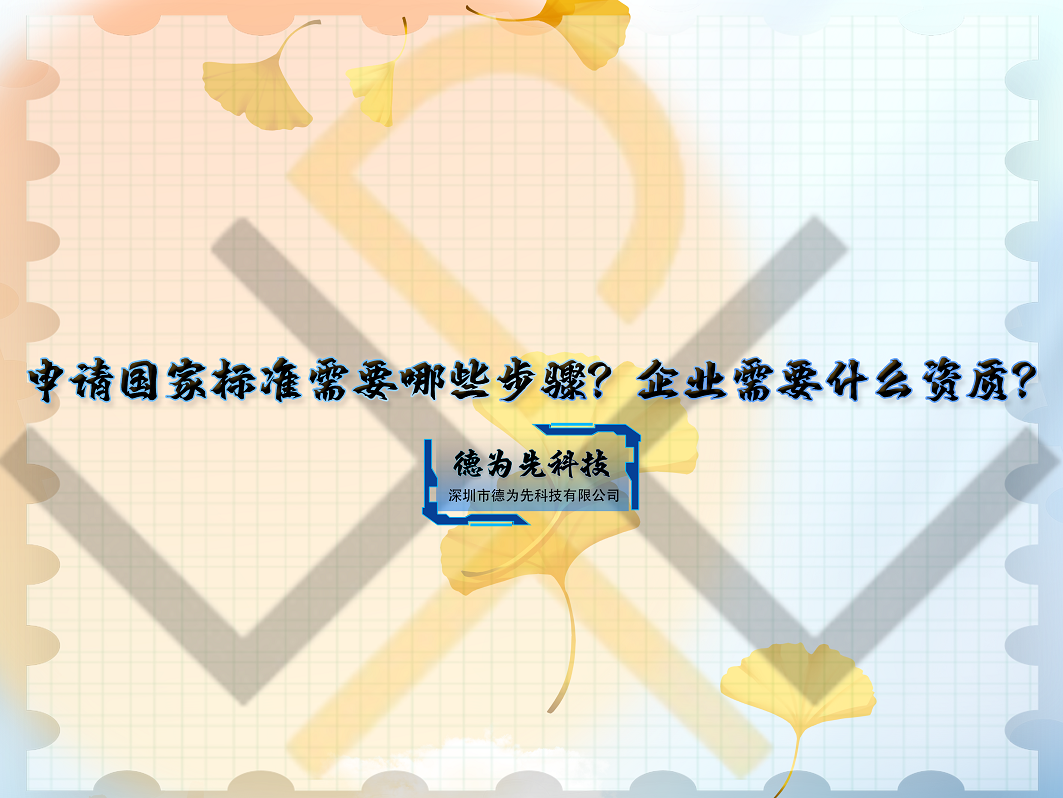 申請國家標(biāo)準(zhǔn)需要哪些步驟？企業(yè)需要什么資質(zhì)？
