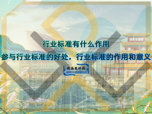 行業(yè)標(biāo)準(zhǔn)有什么作用，參與行業(yè)標(biāo)準(zhǔn)的好處，行業(yè)標(biāo)準(zhǔn)的作用和意義
