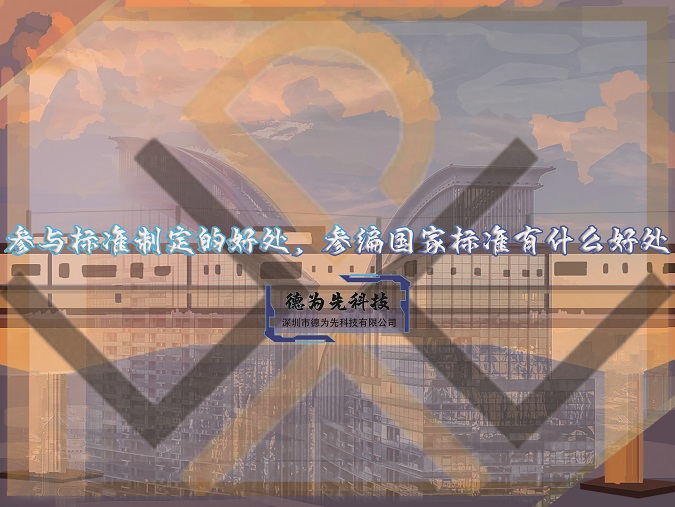 參與標(biāo)準(zhǔn)制定的好處，參編國家標(biāo)準(zhǔn)有什么好處！