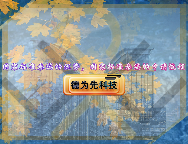 國家標(biāo)準(zhǔn)參編的優(yōu)勢，國家標(biāo)準(zhǔn)參編的申請流程