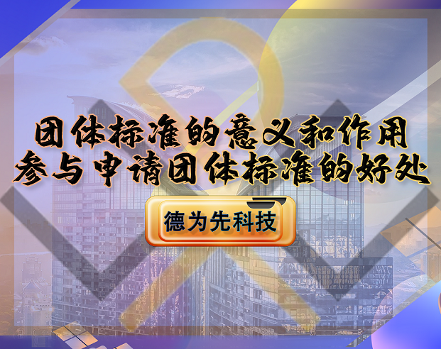 團(tuán)體標(biāo)準(zhǔn)的意義和作用，參與申請團(tuán)體標(biāo)準(zhǔn)的好處