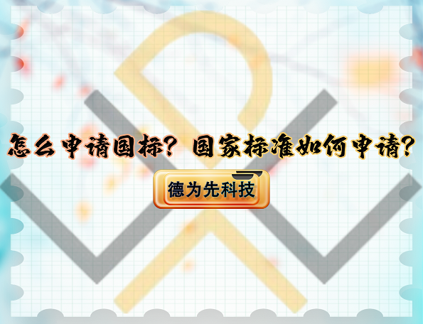 怎么申請國標(biāo)？國家標(biāo)準(zhǔn)如何申請？