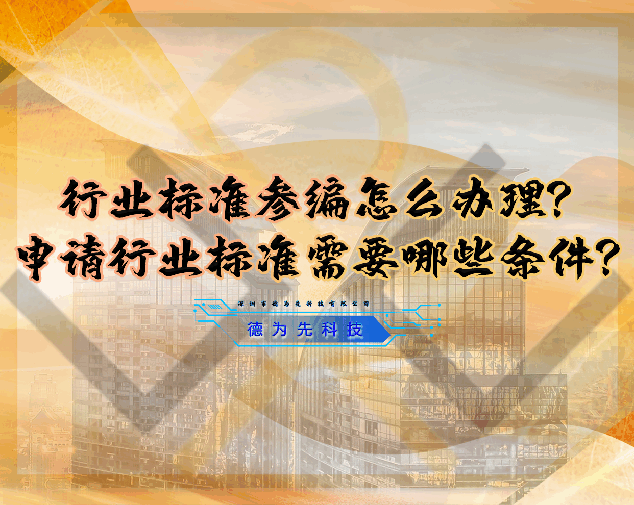 行業(yè)標(biāo)準(zhǔn)參編怎么辦理？申請行業(yè)標(biāo)準(zhǔn)需要哪些條件？