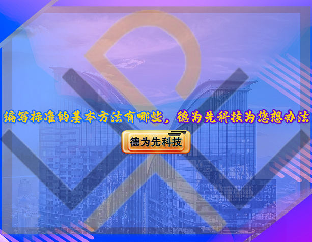 編寫標(biāo)準(zhǔn)的基本方法有哪些，德為先科技為您想辦法！