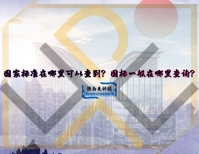 國家標(biāo)準(zhǔn)在哪里可以查到？國標(biāo)一般在哪里查詢？