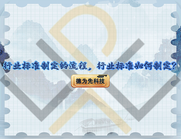 行業(yè)標(biāo)準(zhǔn)制定的流程，行業(yè)標(biāo)準(zhǔn)如何制定？
