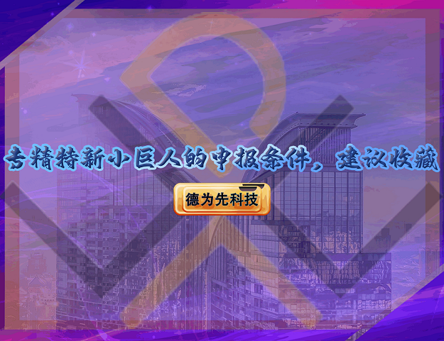 專精特新小巨人的申報(bào)條件，建議收藏！