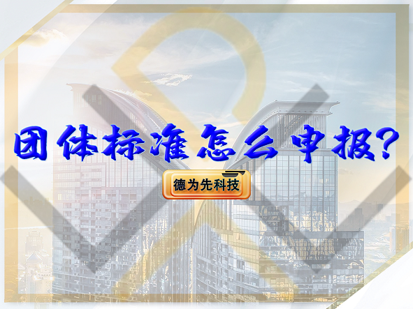 團(tuán)體標(biāo)準(zhǔn)怎么申報(bào)？