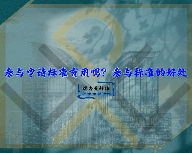 參與申請標(biāo)準(zhǔn)有用嗎？參與標(biāo)準(zhǔn)的好處