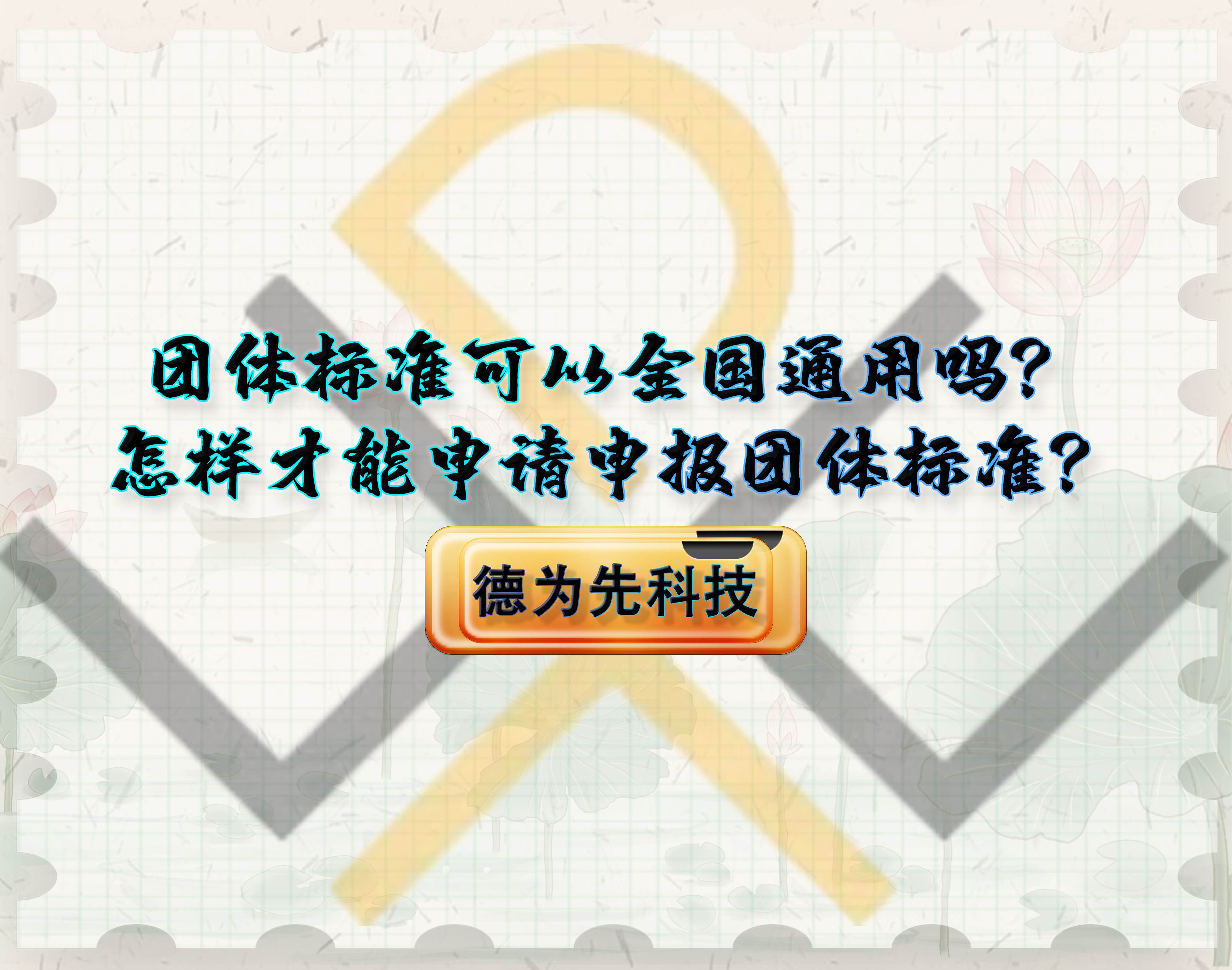 團(tuán)體標(biāo)準(zhǔn)可以全國通用嗎？怎樣才能申請申報(bào)團(tuán)體標(biāo)準(zhǔn)？