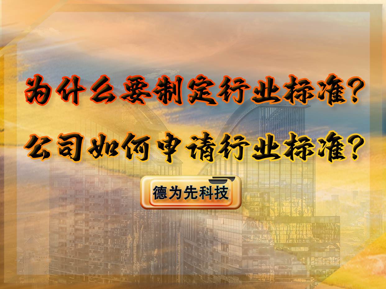 為什么要制定行業(yè)標(biāo)準(zhǔn)？公司如何申請行業(yè)標(biāo)準(zhǔn)？