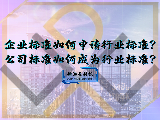 企業(yè)標(biāo)準(zhǔn)如何申請行業(yè)標(biāo)準(zhǔn)？公司標(biāo)準(zhǔn)如何成為行業(yè)標(biāo)準(zhǔn)？