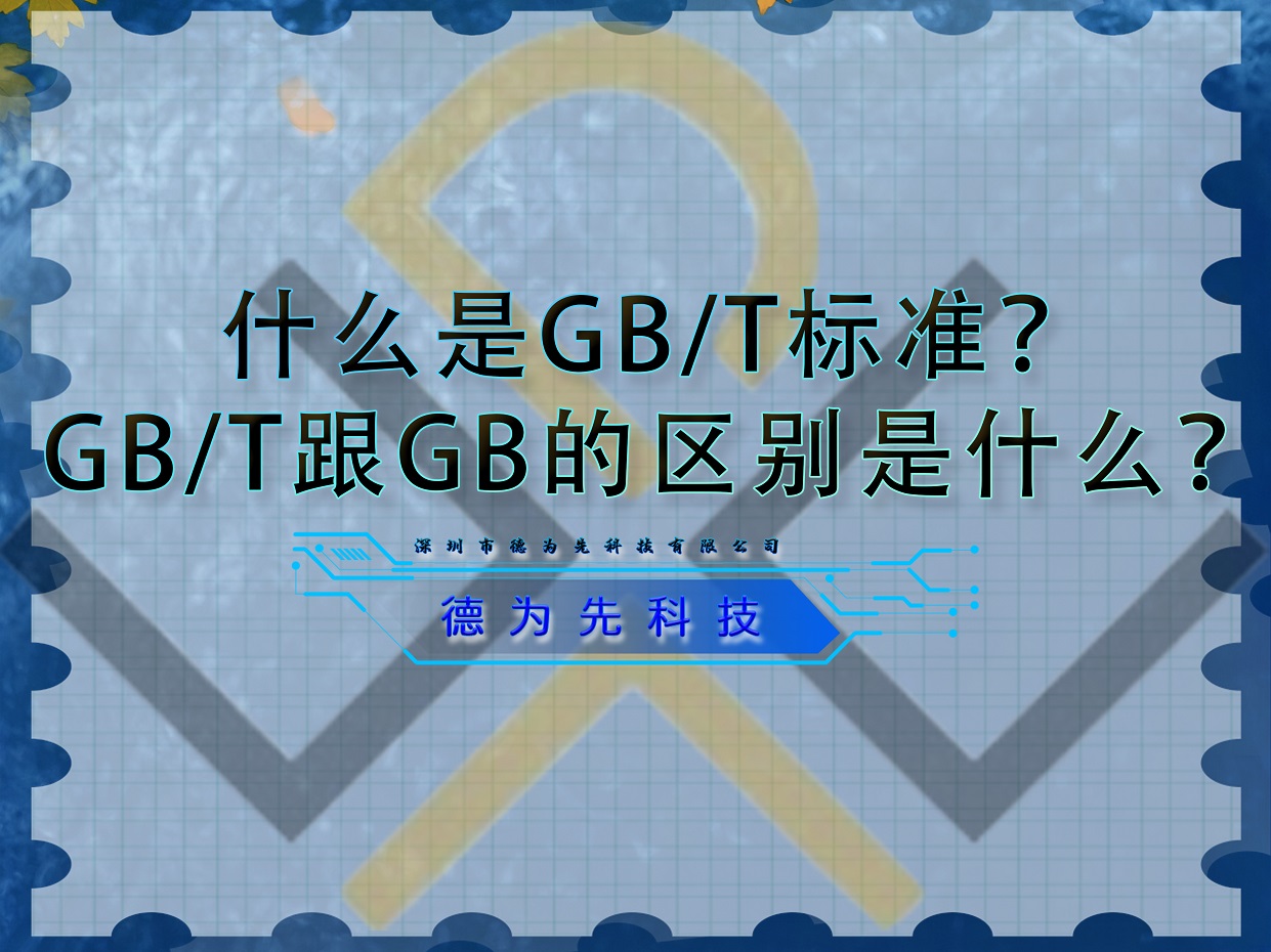 什么是GB/T標(biāo)準(zhǔn)？GB/T跟GB的區(qū)別是什么？