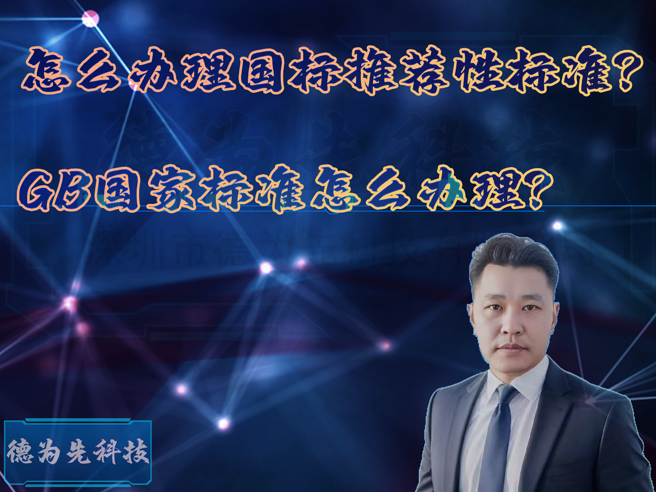 怎么辦理國標(biāo)推薦性標(biāo)準(zhǔn)？GB國家標(biāo)準(zhǔn)怎么辦理？