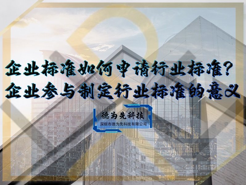 企業(yè)標(biāo)準(zhǔn)如何申請行業(yè)標(biāo)準(zhǔn)？企業(yè)參與制定行業(yè)標(biāo)準(zhǔn)的意義