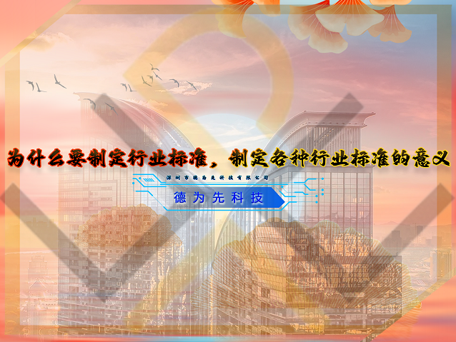 為什么要制定行業(yè)標準，制定各種行業(yè)標準的意義