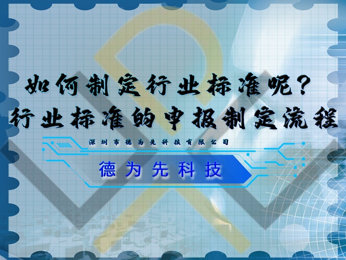 如何制定行業(yè)標準呢？行業(yè)標準的申報制定流程