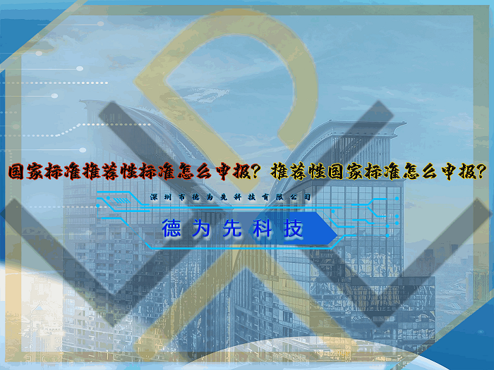 國家標準推薦性標準怎么申報？推薦性國家標準怎么申報？