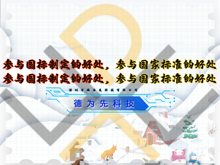 參與國標制定的好處，參與國家標準的好處