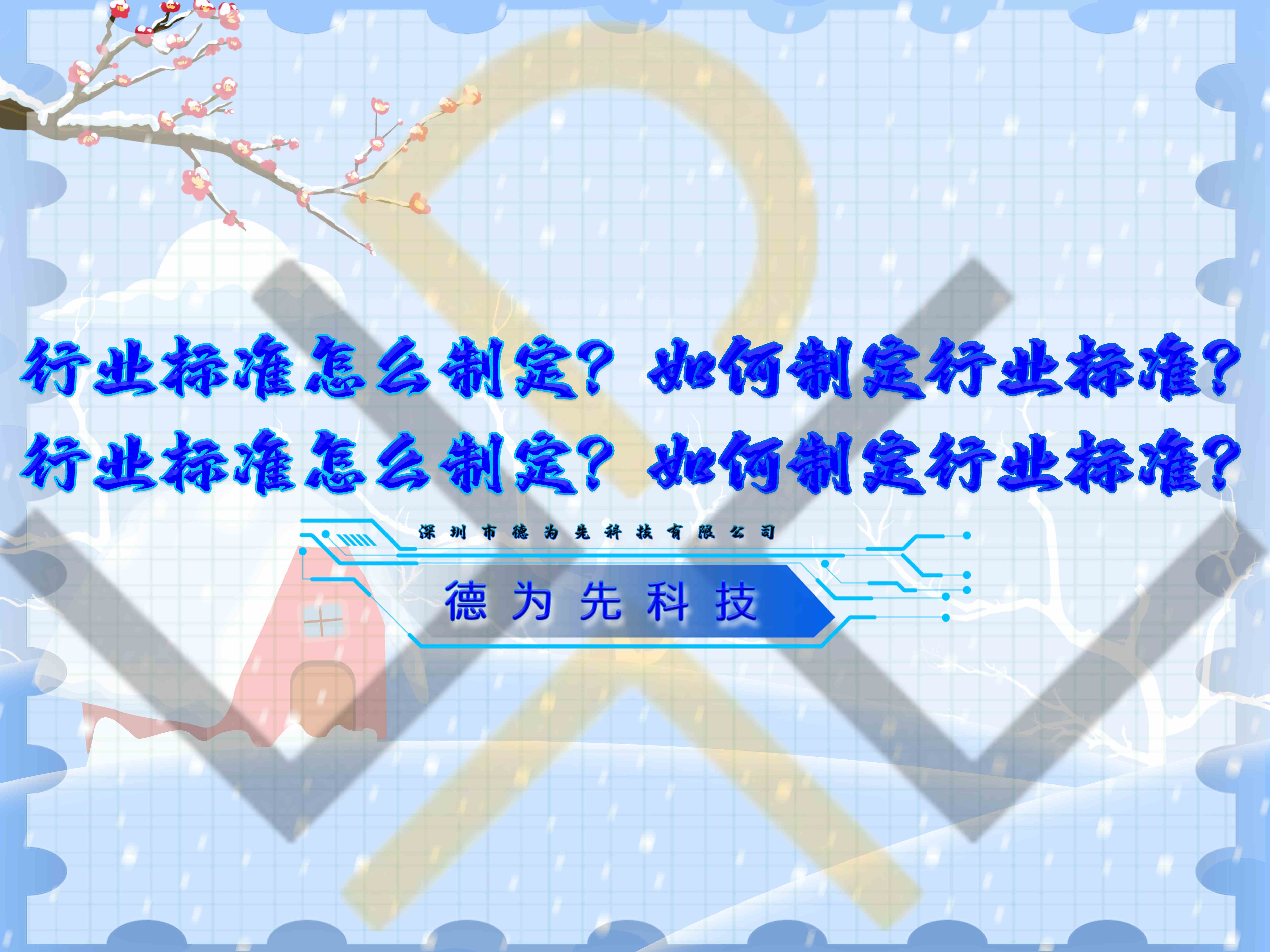 行業(yè)標準怎么制定？如何制定行業(yè)標準？