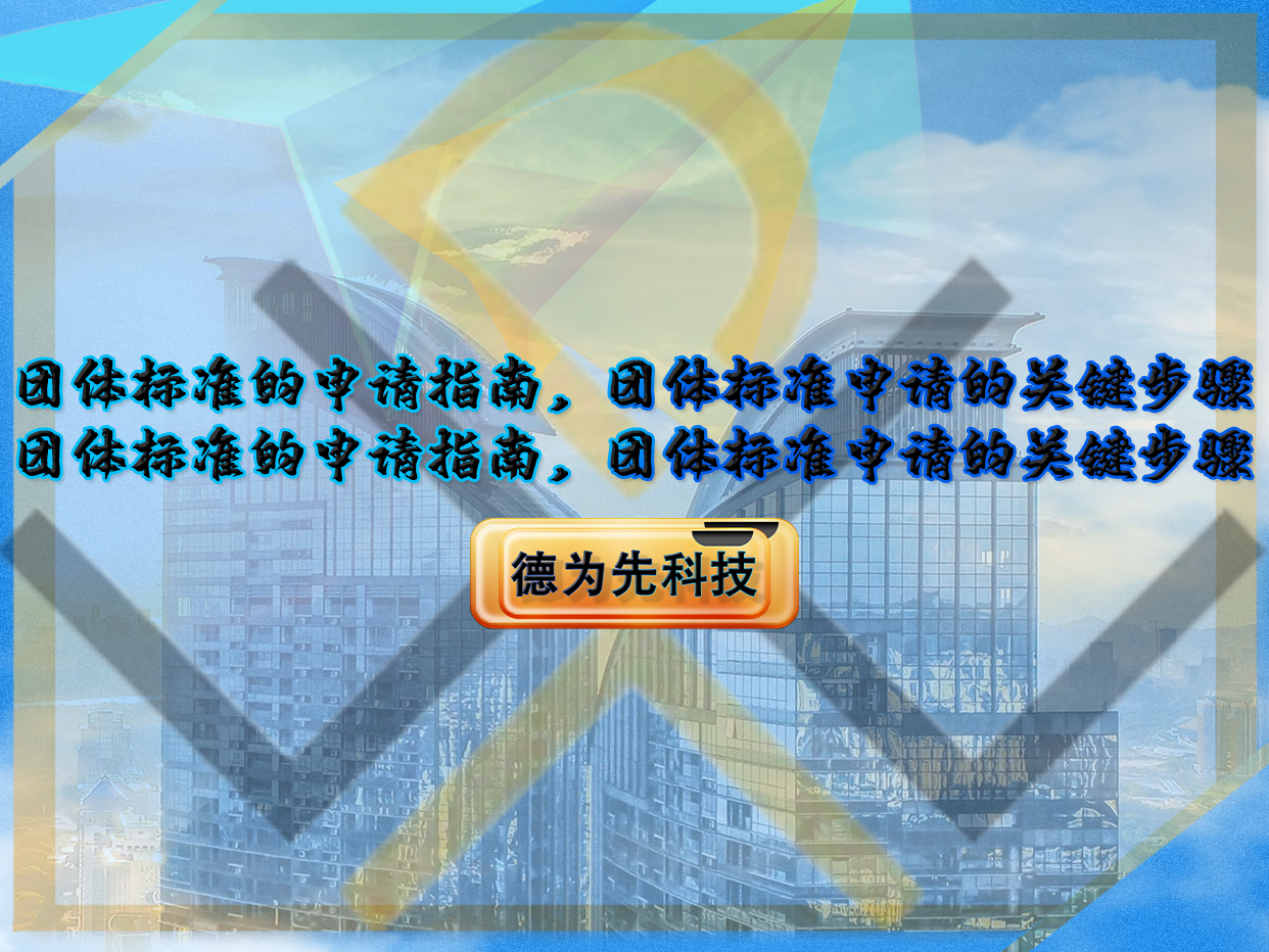 團體標準的申請指南，團體標準申請的關(guān)鍵步驟